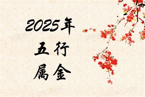 2025年生肖五行